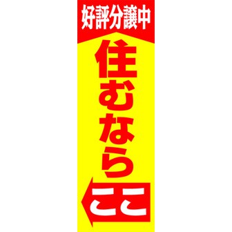 のぼり（大） 住むならここ（好評分譲中）