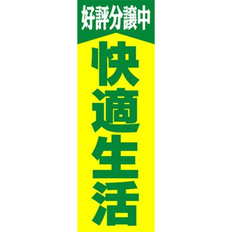 のぼり（大） 快適生活（好評分譲中）