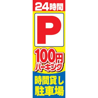 のぼり（大） 100円パーキング