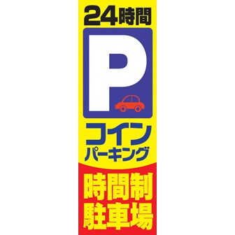 のぼり（大） コインパーキング