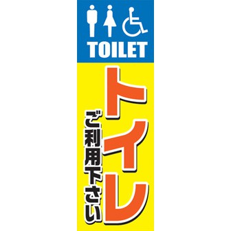 のぼり（大） トイレご利用下さい