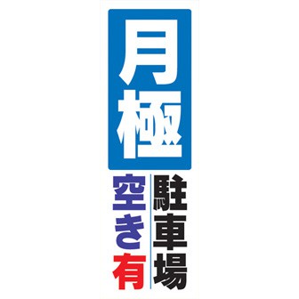 のぼり（大） 月極駐車場空き有