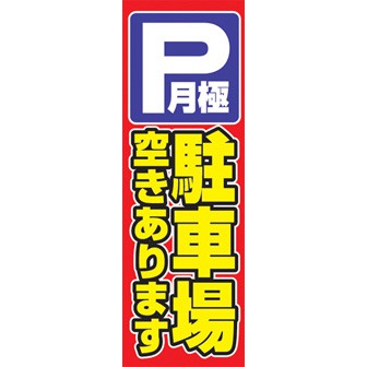 のぼり（大） 月極駐車場空きあります