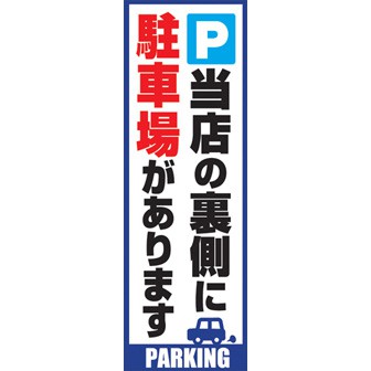 のぼり（大） 当店の裏側に駐車場があります