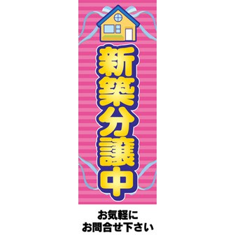のぼり（大） 新築分譲中（ピンク）