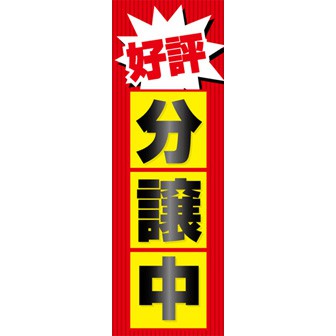 のぼり（大） 好評分譲中（赤）