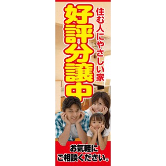 のぼり（大） 好評分譲中（写真）