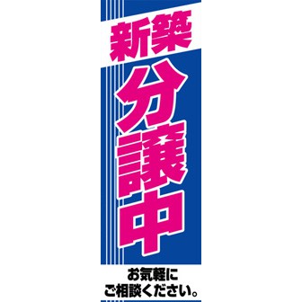 のぼり（大） 新築分譲中
