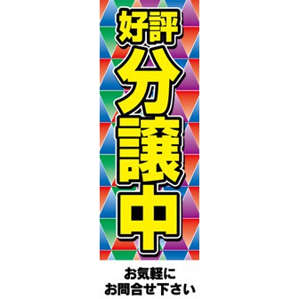 のぼり（大） 好評分譲中