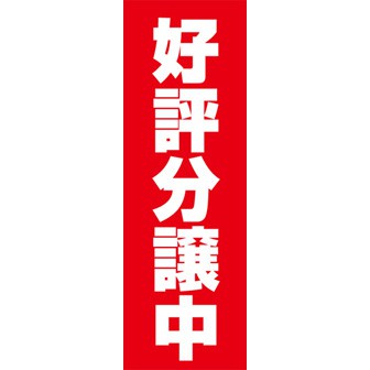 のぼり（大） 好評分譲中（赤・白文字）