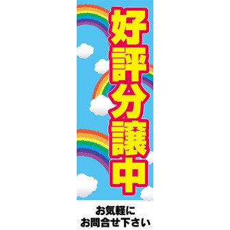 のぼり（大） 好評分譲中（虹）
