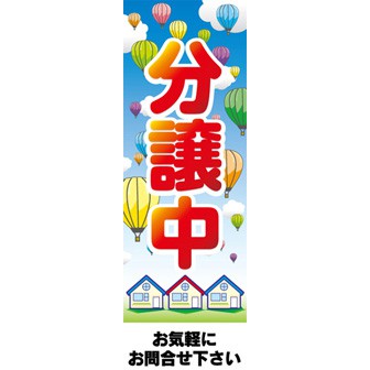 のぼり（大） 分譲中