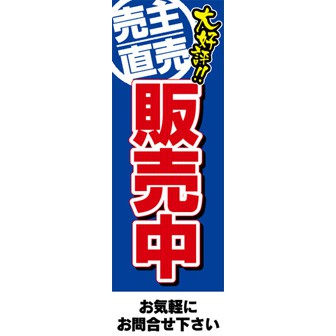 のぼり（大） 売主直売販売中