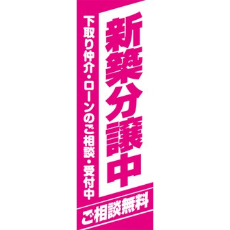 のぼり（大） 新築分譲中（ご相談無料）