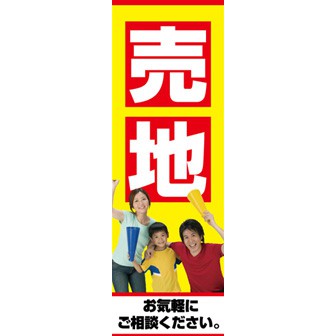 のぼり（大） 売地