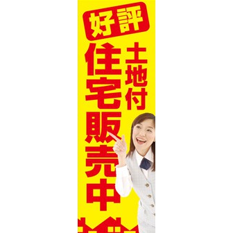 のぼり（大） 土地付住宅販売中