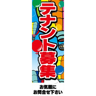 のぼり（大） テナント募集中