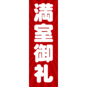 のぼり（大） 満室御礼