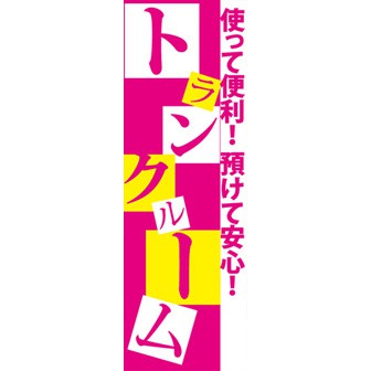 のぼり（大） トランクルーム