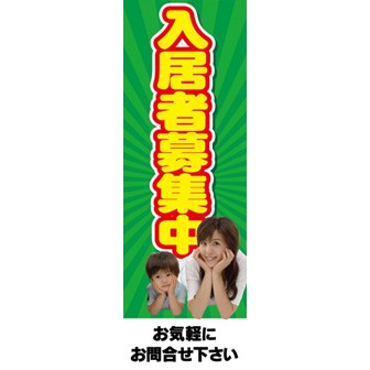 のぼり（大） 入居者募集中（写真）