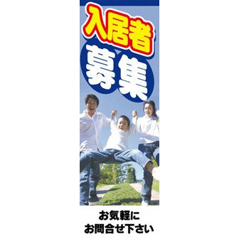 のぼり（大） 入居者募集