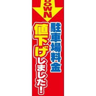 のぼり（大） 駐車場料金値下げしました
