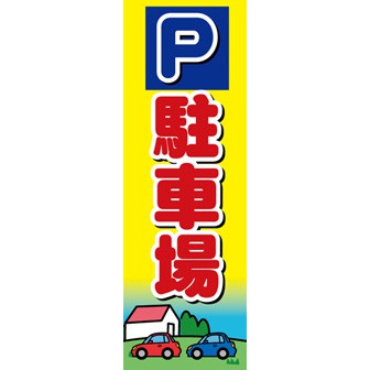 のぼり（大） 駐車場