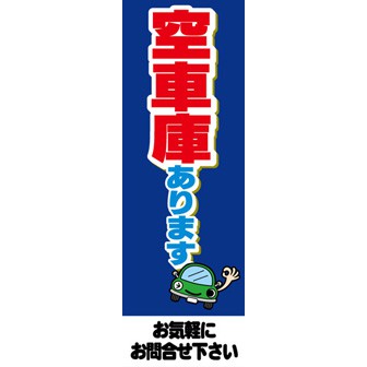 のぼり（大） 空倉庫