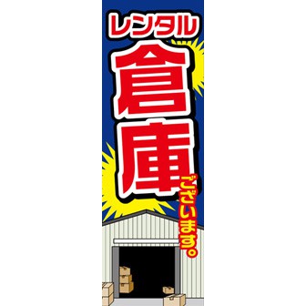 のぼり（大） レンタル倉庫ございます