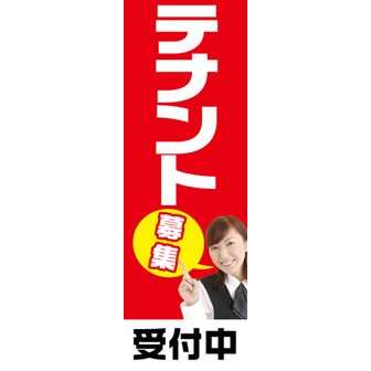 のぼり（大） テナント募集受付中