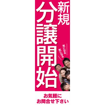 のぼり（大） 新規分譲開始