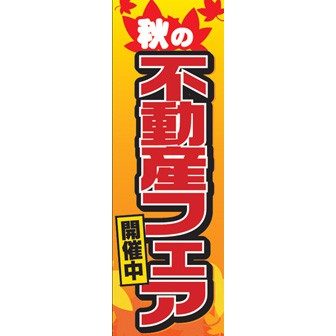 のぼり（大） 秋の不動産フェア