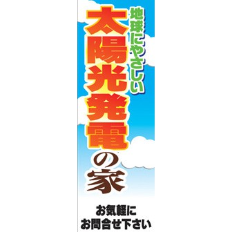 のぼり（大） 太陽光発電の家