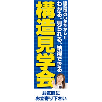 のぼり（大） 構造見学会