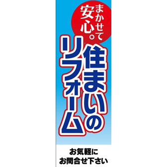 のぼり（大） まかせて安心住まいのリフォーム