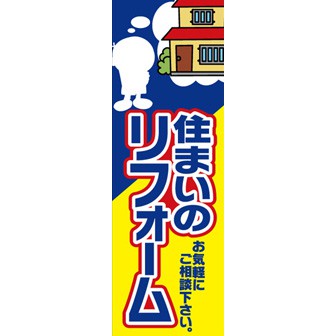 のぼり（大） 住まいのリフォーム