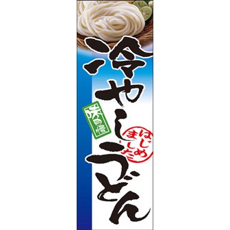 のぼり(大) 冷やしうどん