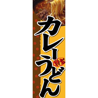 のぼり（大） カレーうどん