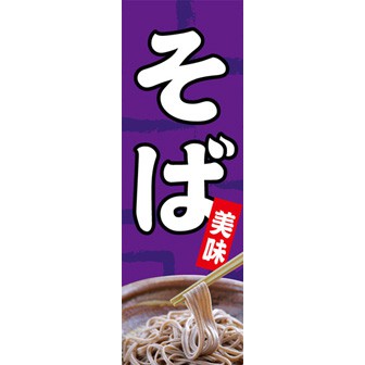のぼり（大） そば
