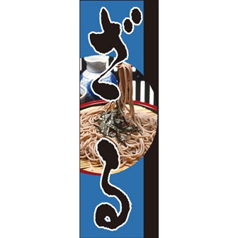 のぼり（大） ざる