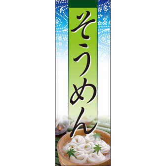 のぼり(大) そうめん