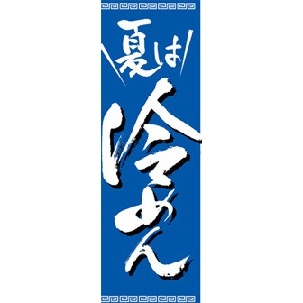 のぼり(大) 冷めん
