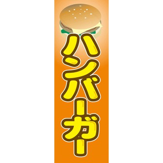 のぼり(大) ハンバーガー
