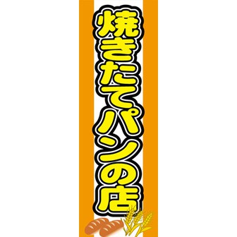 のぼり(大) 焼きたてパンの店