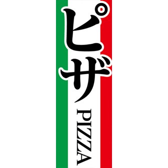 のぼり(大) ピザ
