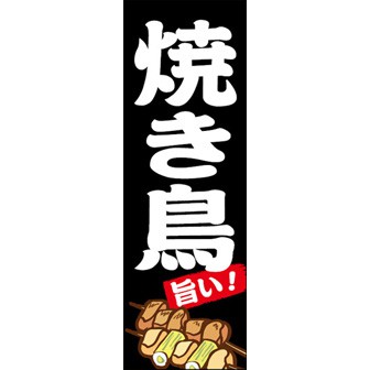 楽天市場】のぼり旗 焼鳥 のぼり (黒) 四方三巻縫製 F02-0135C