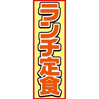 のぼり（大） ランチ定食