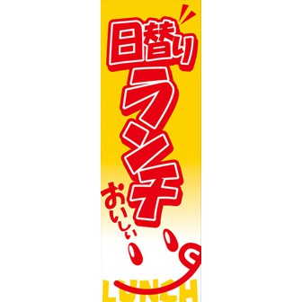 のぼり（大） 日替りランチ