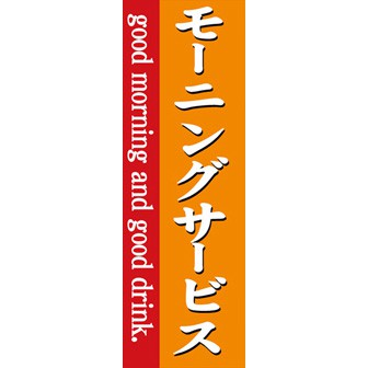 のぼり（大） モーニングサービス（白文字）