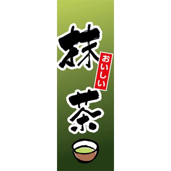 のぼり(大) 抹茶
